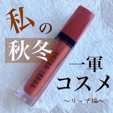 クラッシュド リキッド リップ/BOBBI BROWN/口紅を使ったクチコミ（1枚目）