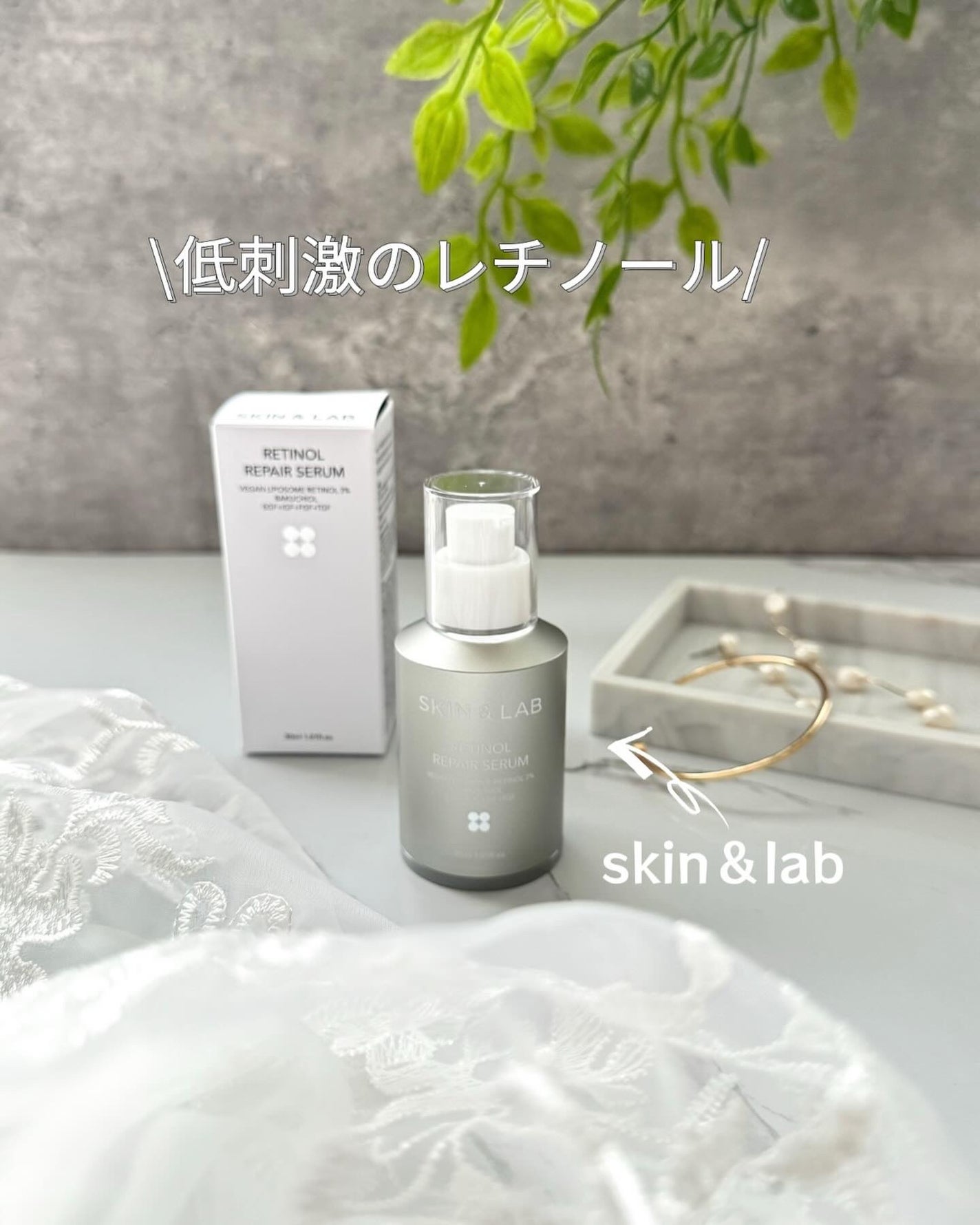 ヴィーガンリポソームレチノールセラム/SKIN&LAB/美容液を使ったクチコミ(1枚目)