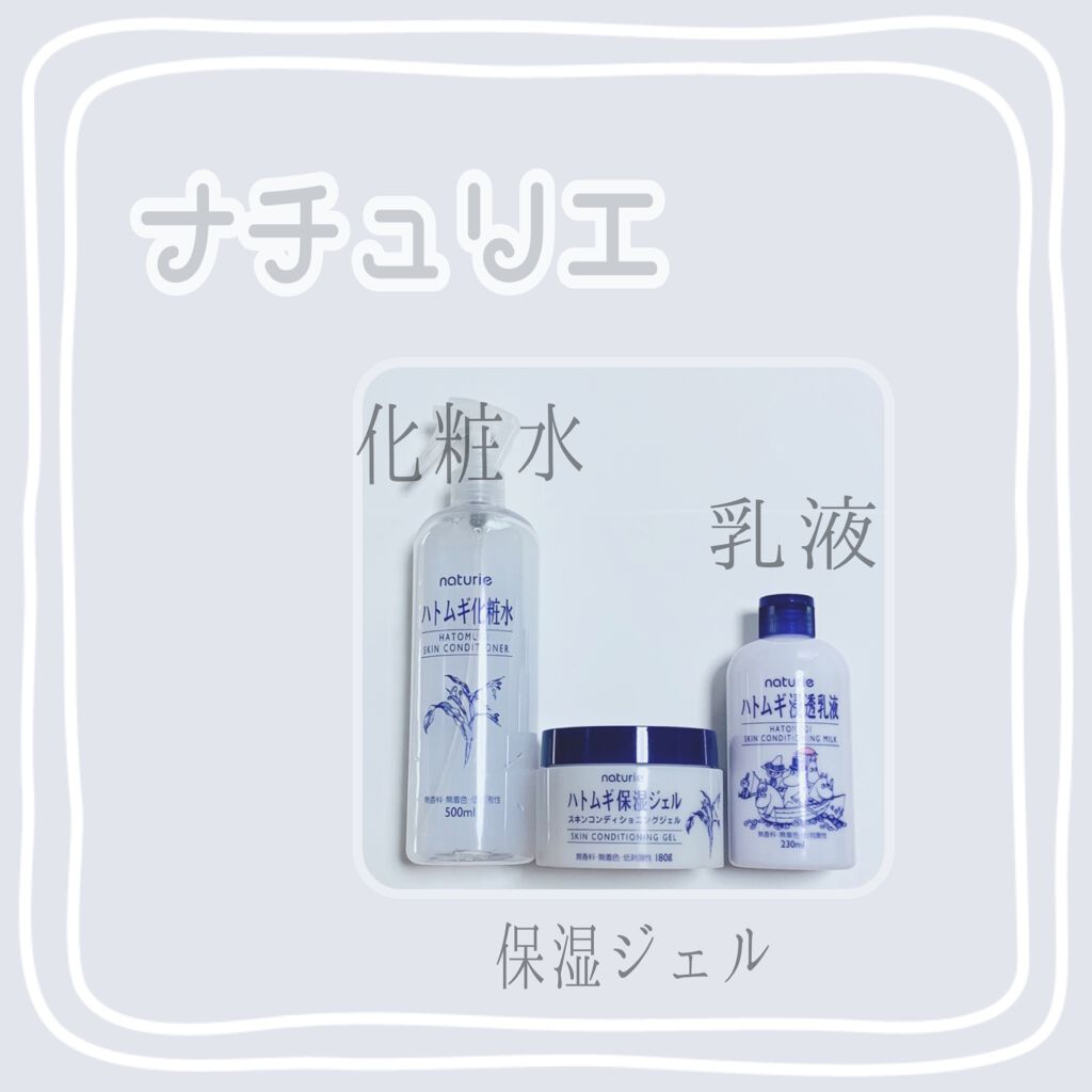 ハトムギ浸透乳液(ナチュリエ スキンコンディショニングミルク)/ナチュリエ/乳液を使ったクチコミ（1枚目）