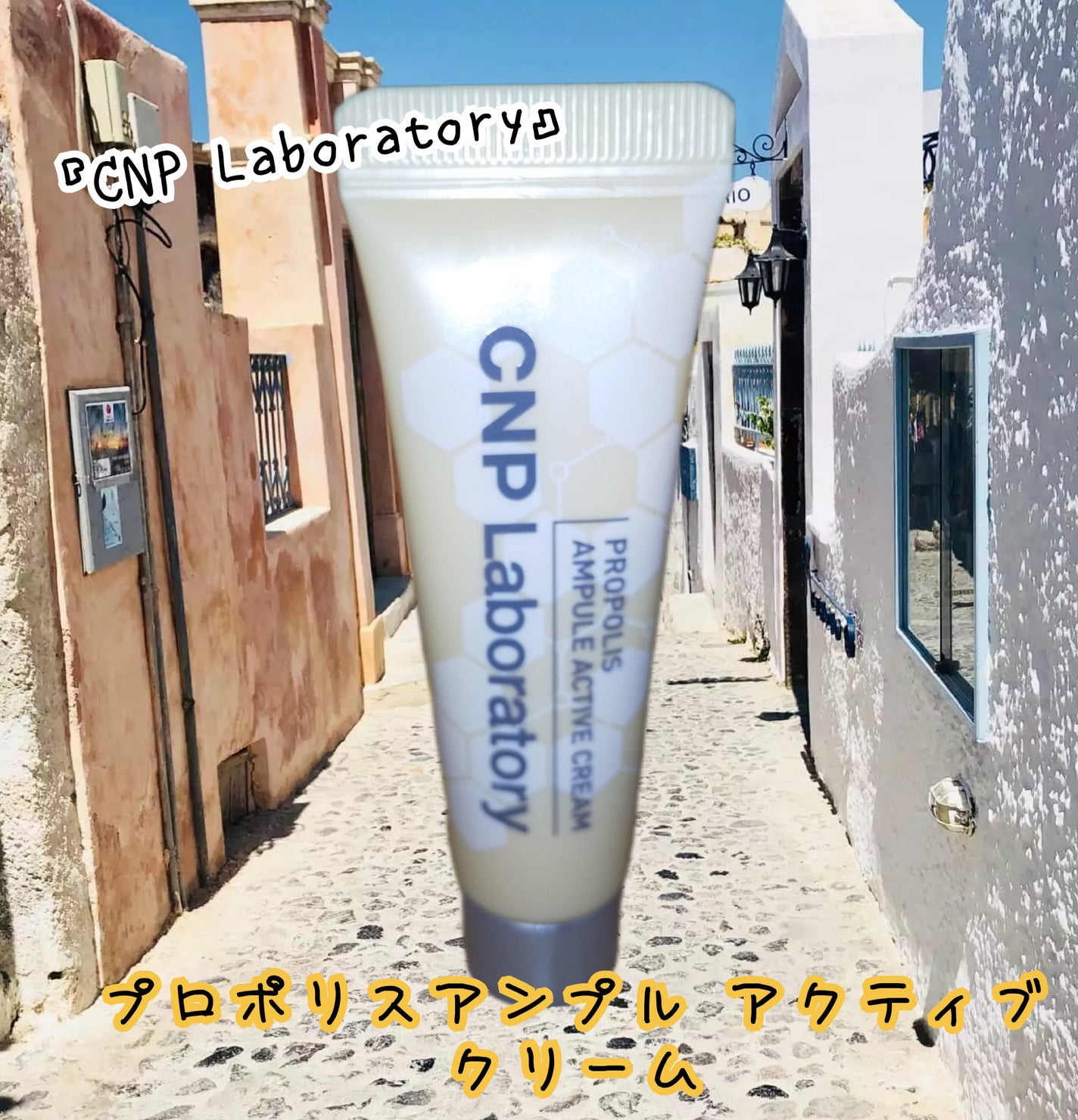 プロポリスアンプル アクティブクリーム/CNP Laboratory/フェイスクリームを使ったクチコミ(1枚目)