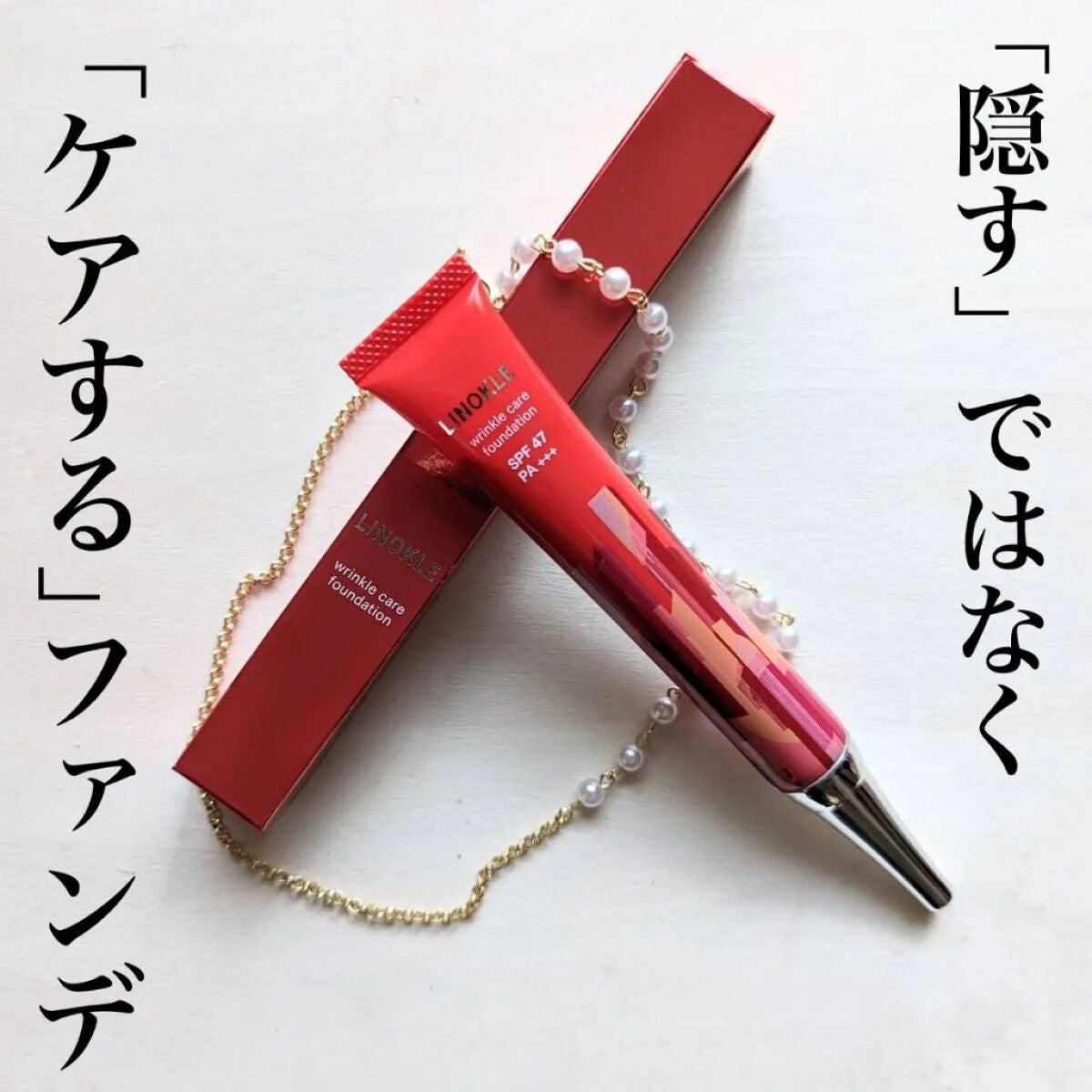 LINOKLE リンクルケアファンデーション/さくらの森/BBクリームを使ったクチコミ(1枚目)