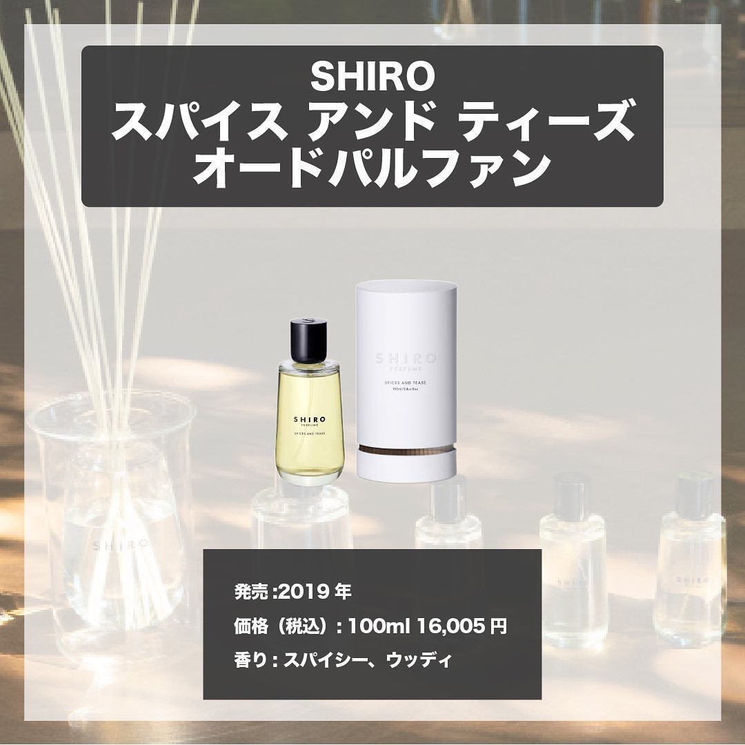 エスログ┊1日1分のモテ香水紹介 on LIPS 「.『シロ香水スパイス』🌳製品情報🌳SHIROスパイスアンドティ..」(4枚目)