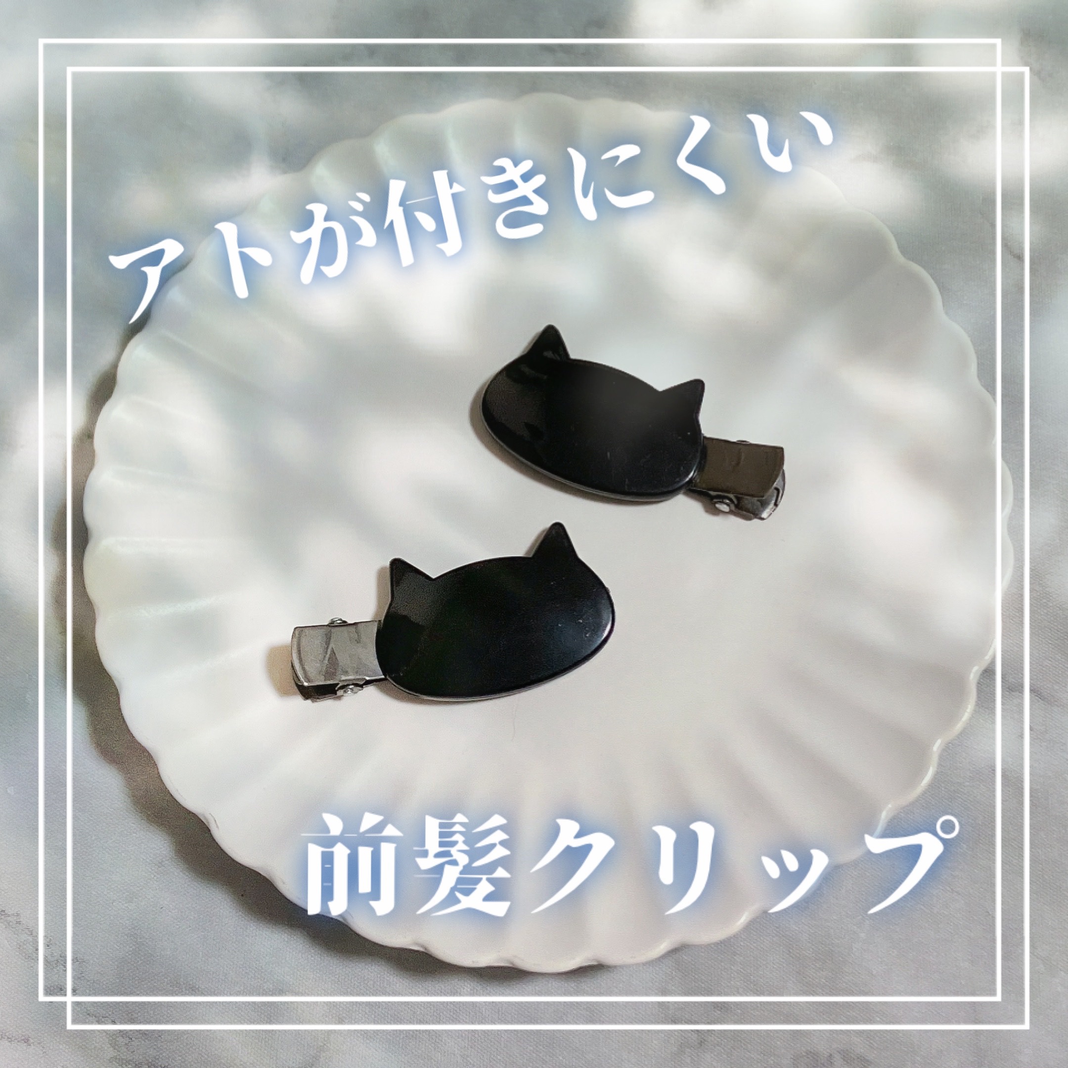 前髪クリップ/DAISO/ヘアアクセサリーを使ったクチコミ（1枚目）