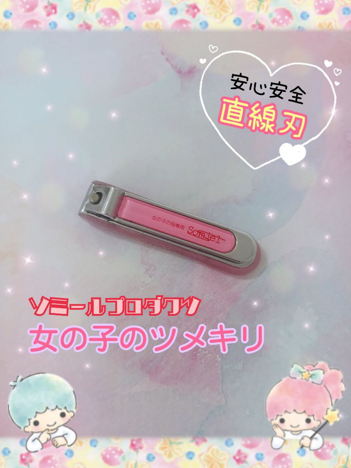 女の子のツメキリ/ソミールプロダクツ/ネイル用品を使ったクチコミ（1枚目）