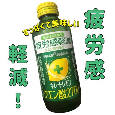 Pokka Sapporo (ポッカサッポロ) キレートレモン クエン酸2700のクチコミ「
ポッカサッポロ
キレートレモン クエン酸2700


すっぱくて美味しい🍋💛

LIPSのイ.....」（1枚目）