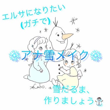 こんにちは✨
Rinです♥
今回は大人気ディズニーキャラクターエルサメイクについて紹介したいと思います！
エルサみたいに魔法使えたら毎日雪遊び出来て楽しいだろうなー☺️
じゃあ、エルサになりますー？
(