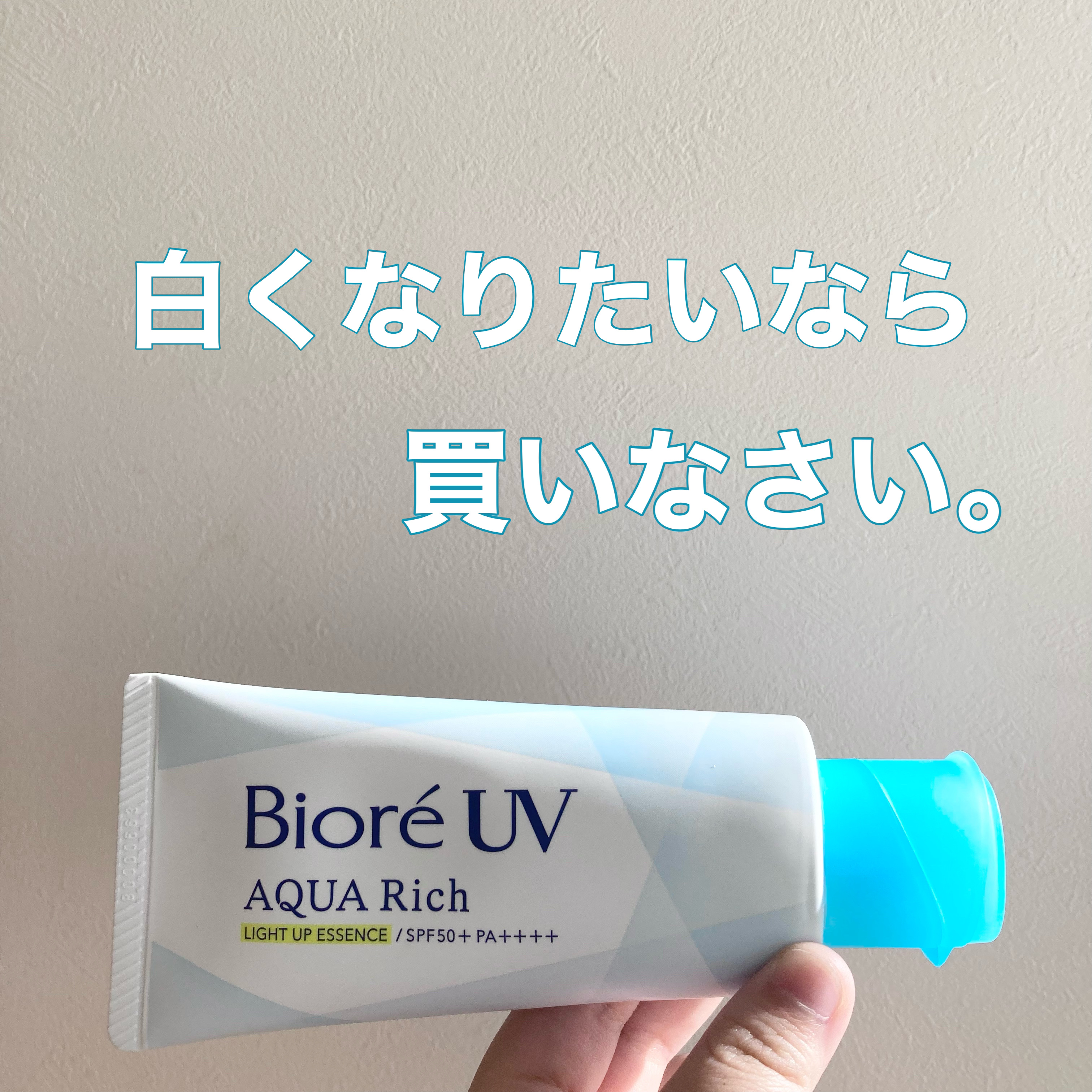 【白くなるのさ…】

🐠ビオレUV アクアリッチ ライトアップエッセンス

┈┈┈┈┈┈┈┈┈┈┈┈┈┈┈┈┈┈┈┈

【白くなる?】

やばいほど白くなる！最高！

【欠点は？】

手がキラキラになる…落ちない…だるい…
すぐに石鹸で洗