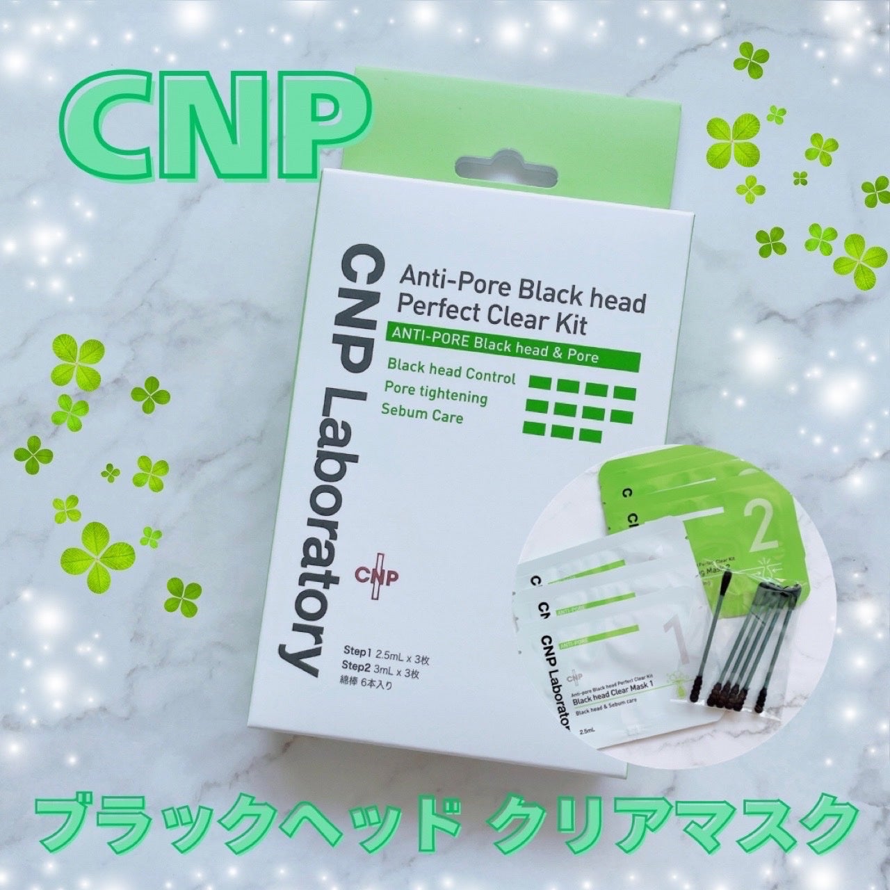 アンチポアブラックヘッドパーフェクトクリアキット/CNP Laboratory/シートマスク・パックを使ったクチコミ(1枚目)