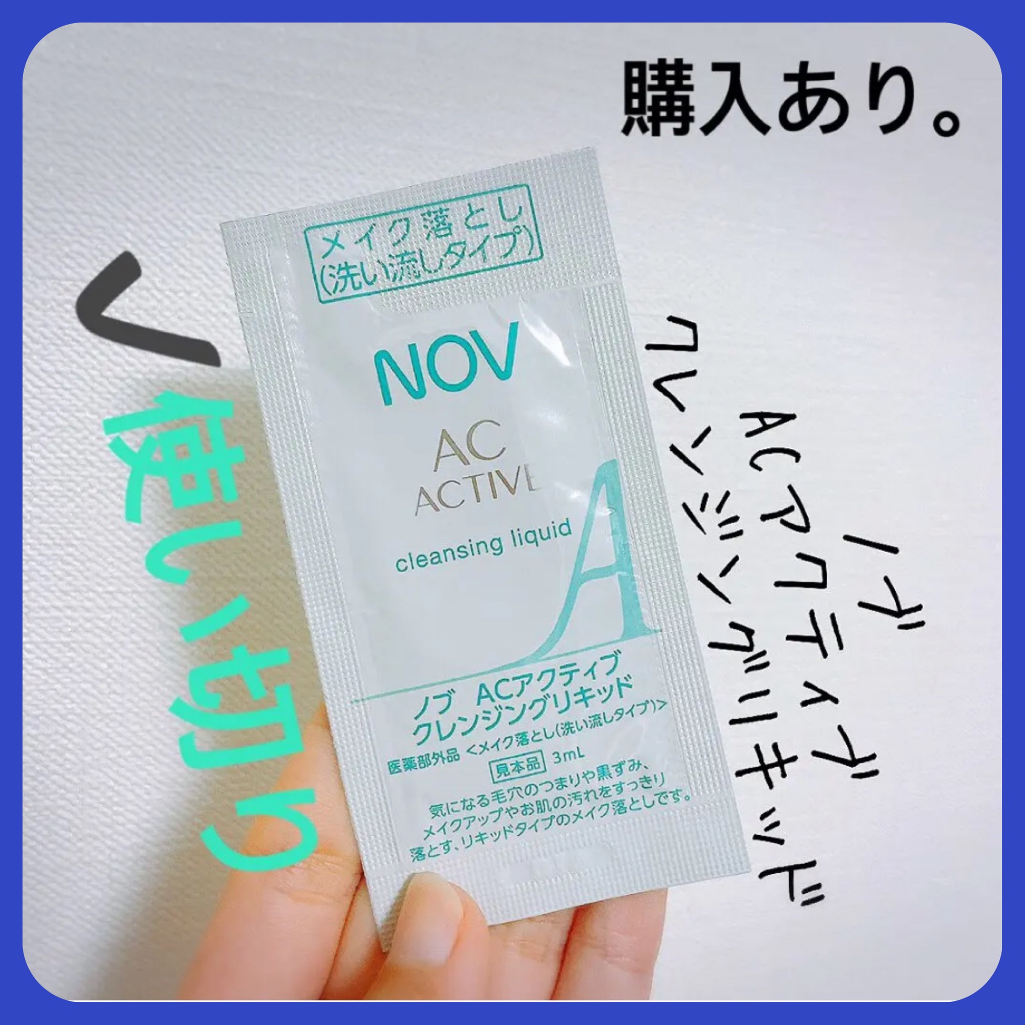 NOV ACアクティブ クレンジングリキッドのクチコミ「【NOV ACアクティブ クレンジングリキッド】
内容量:3mL   値段:試供品

NOVの.....」（1枚目）