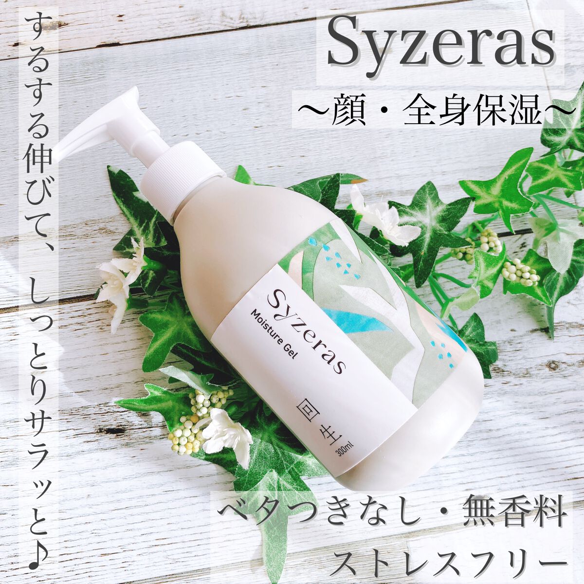 モイスチャージェル 回生/Syzeras/ボディクリームを使ったクチコミ（1枚目）