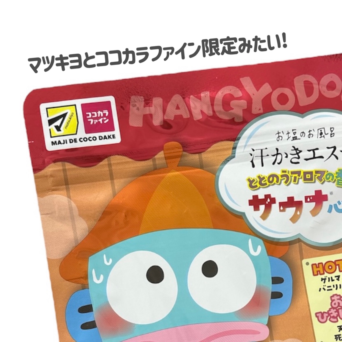 汗かきエステ気分 サウナ心地/マックス/無機塩系入浴剤を使ったクチコミ（3枚目）