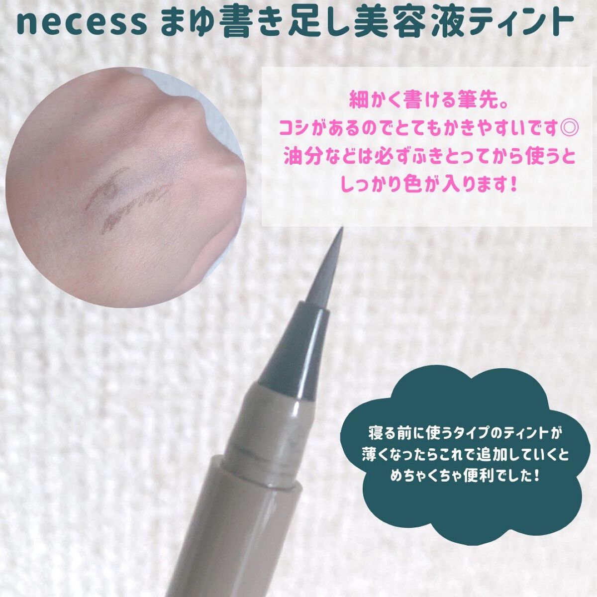 necess まゆ書き足し美容液ティント /コジット/眉ティントを使ったクチコミ(5枚目)
