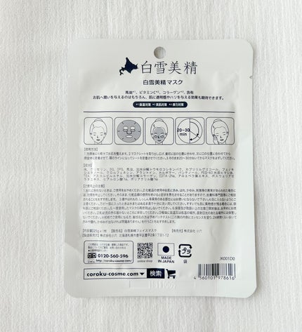 白雪美精ホワイトマスク/Coroku/シートマスク・パックを使ったクチコミ(3枚目)
