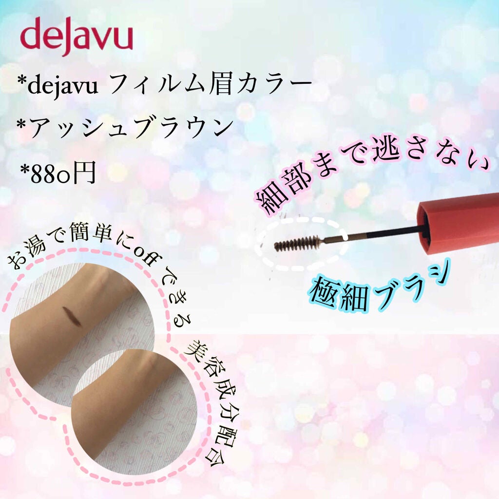 フィルム眉カラー/デジャヴュ/眉マスカラを使ったクチコミ(2枚目)
