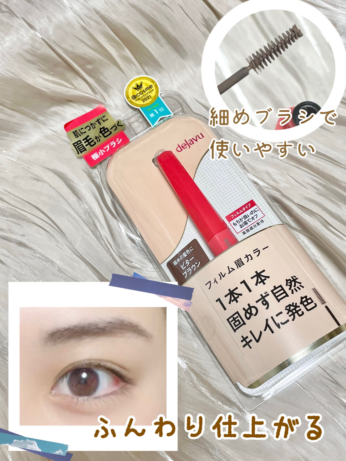 フィルム眉カラー/デジャヴュ/眉マスカラを使ったクチコミ（1枚目）