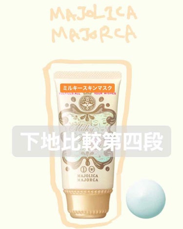 MAJOLICA MAJORCA ミルキースキンマスクのクチコミ「意外と優秀なコスメ揃ってる
#majolicamajorca のミルキースキンマスク（GR）
.....」（1枚目）