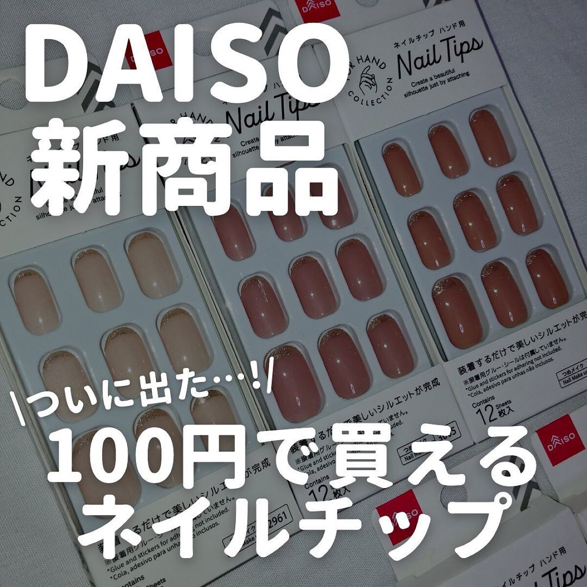ネイル接着テープ 小さい爪用/DAISO/ネイルシールを使ったクチコミ（1枚目）