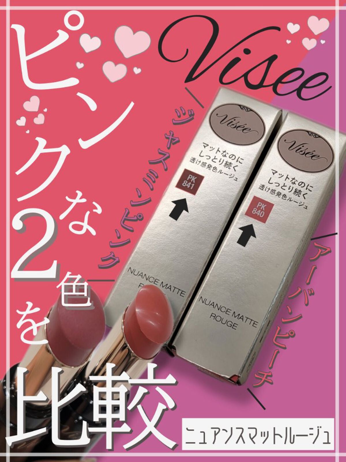 ニュアンス マット ルージュ/Visée/口紅を使ったクチコミ(1枚目)