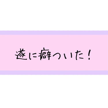 こんにちわ´ω`)ﾉ

1枚目にあるように遂に癖がついた!!!

夜寝る前に何もしなくても朝二重だ!!!という状況が2週間続いたのでこれは報告しても良いのでは？！と思いました

ちなみに、こっちの目は元