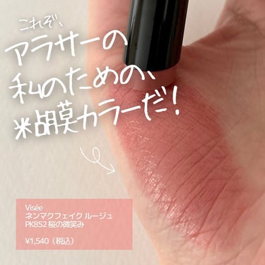 やっと買えました！

Visée
ネンマクフェイク ルージュ
PK852 桜の微笑み
¥1,540（税込）

2024年1月16日発売の春の新色です。
むちっとなめらかなリップになれるのが嬉しくて
既存