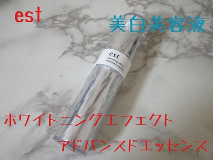 ホワイトニングエフェクト アドバンスドエッセンス/est/美容液を使ったクチコミ(1枚目)