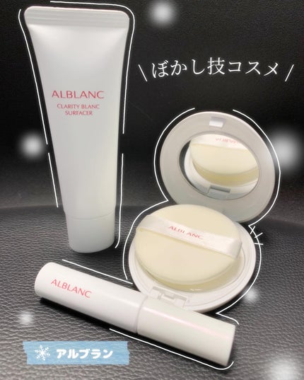 クラリティブラン サーフェイサー/ALBLANC/化粧下地を使ったクチコミ(1枚目)