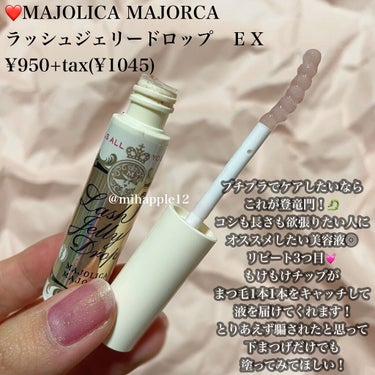 ラッシュジェリードロップ　ＥＸ/MAJOLICA MAJORCA/まつげ美容液を使ったクチコミ（2枚目）