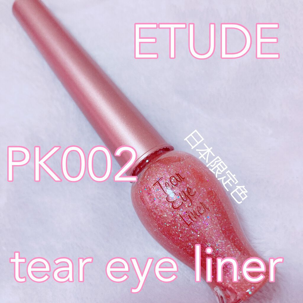ティアー アイライナー/ETUDE/リキッドアイライナーを使ったクチコミ(1枚目)