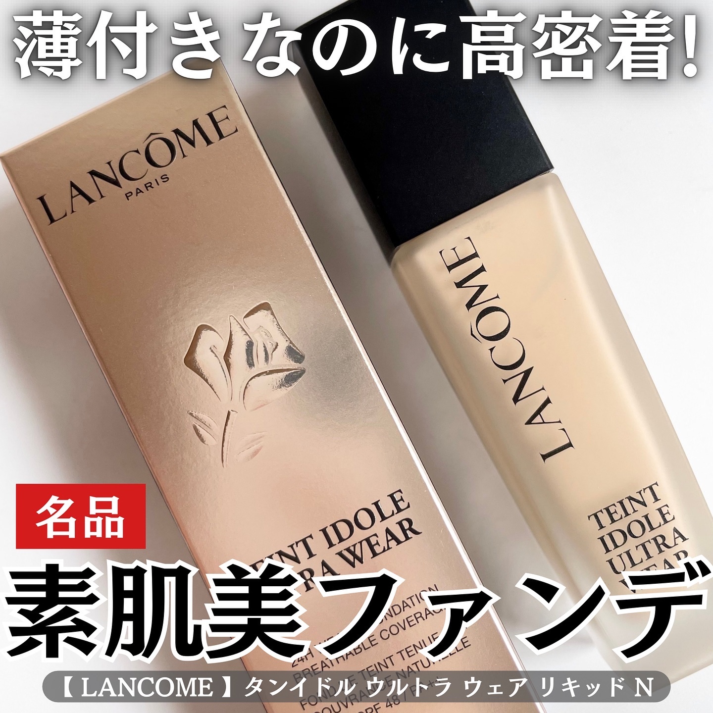タンイドル ウルトラ ウェア リキッド N/LANCOME/リキッドファンデーションを使ったクチコミ（1枚目）