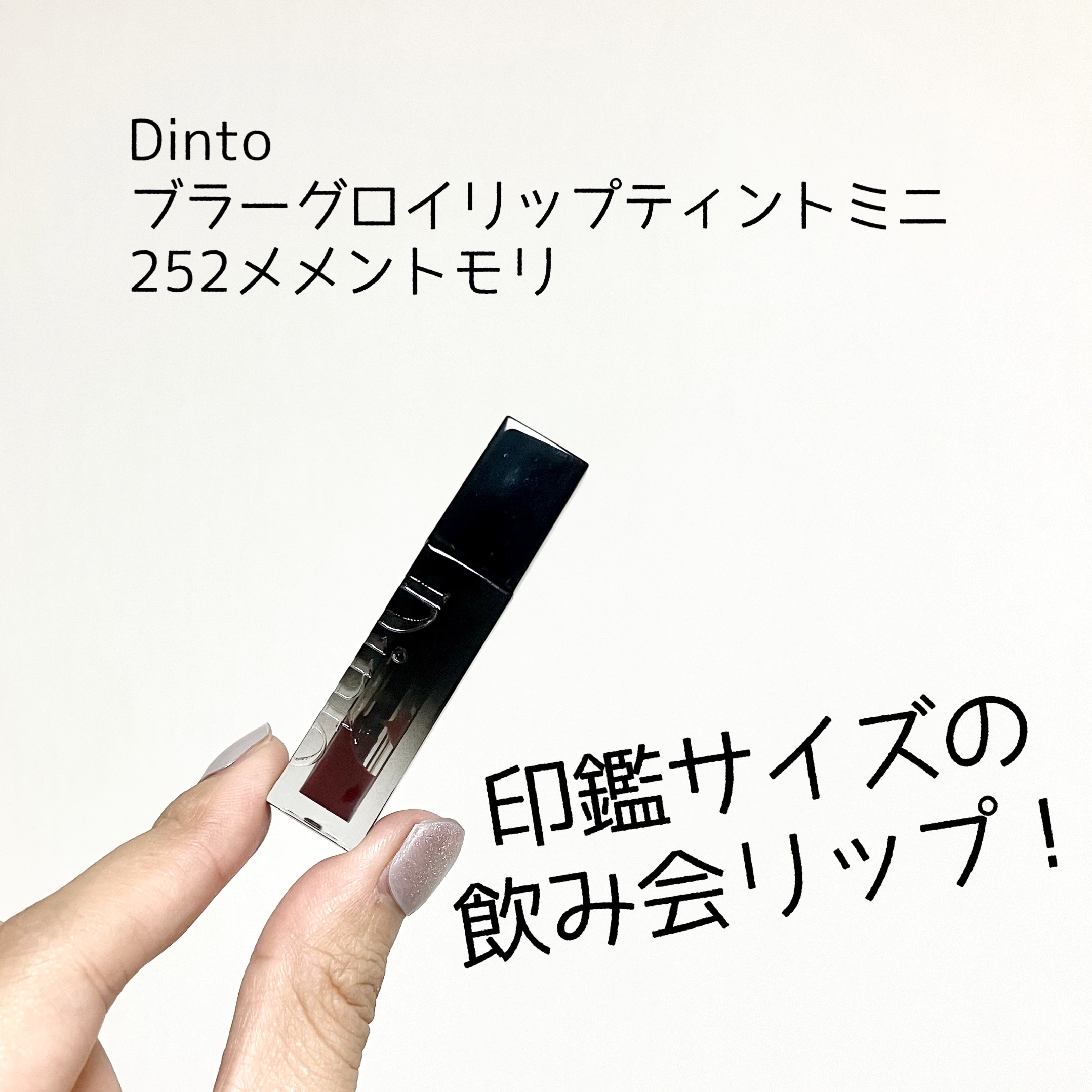ブラーグロイリップティント/Dinto/リップティントを使ったクチコミ（1枚目）