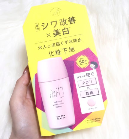 フォーザエフ 薬用 リンクルホワイト UVベース/ナリスアップ/化粧下地を使ったクチコミ(1枚目)