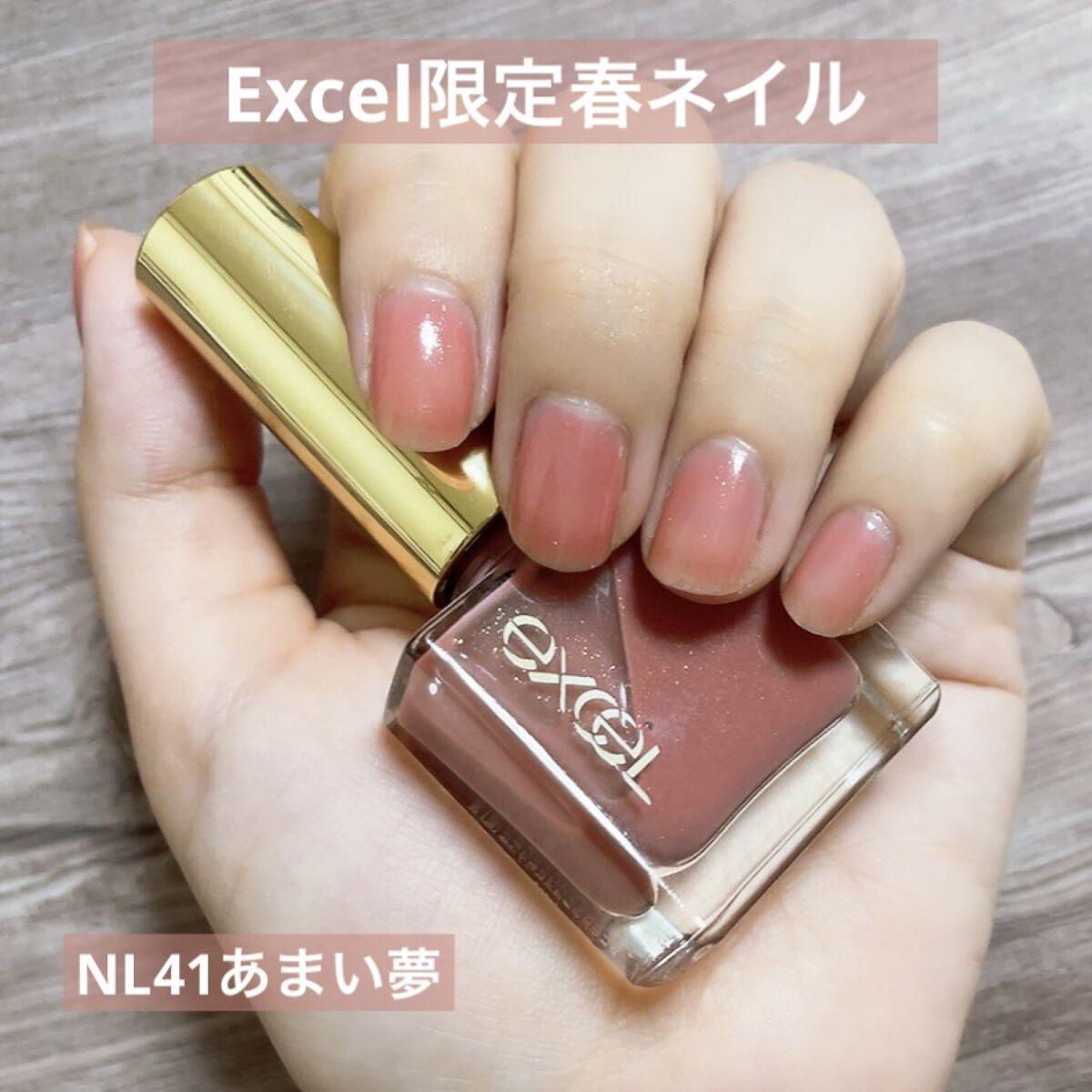 エクセル ネイルポリッシュ N/excel/マニキュアを使ったクチコミ（1枚目）