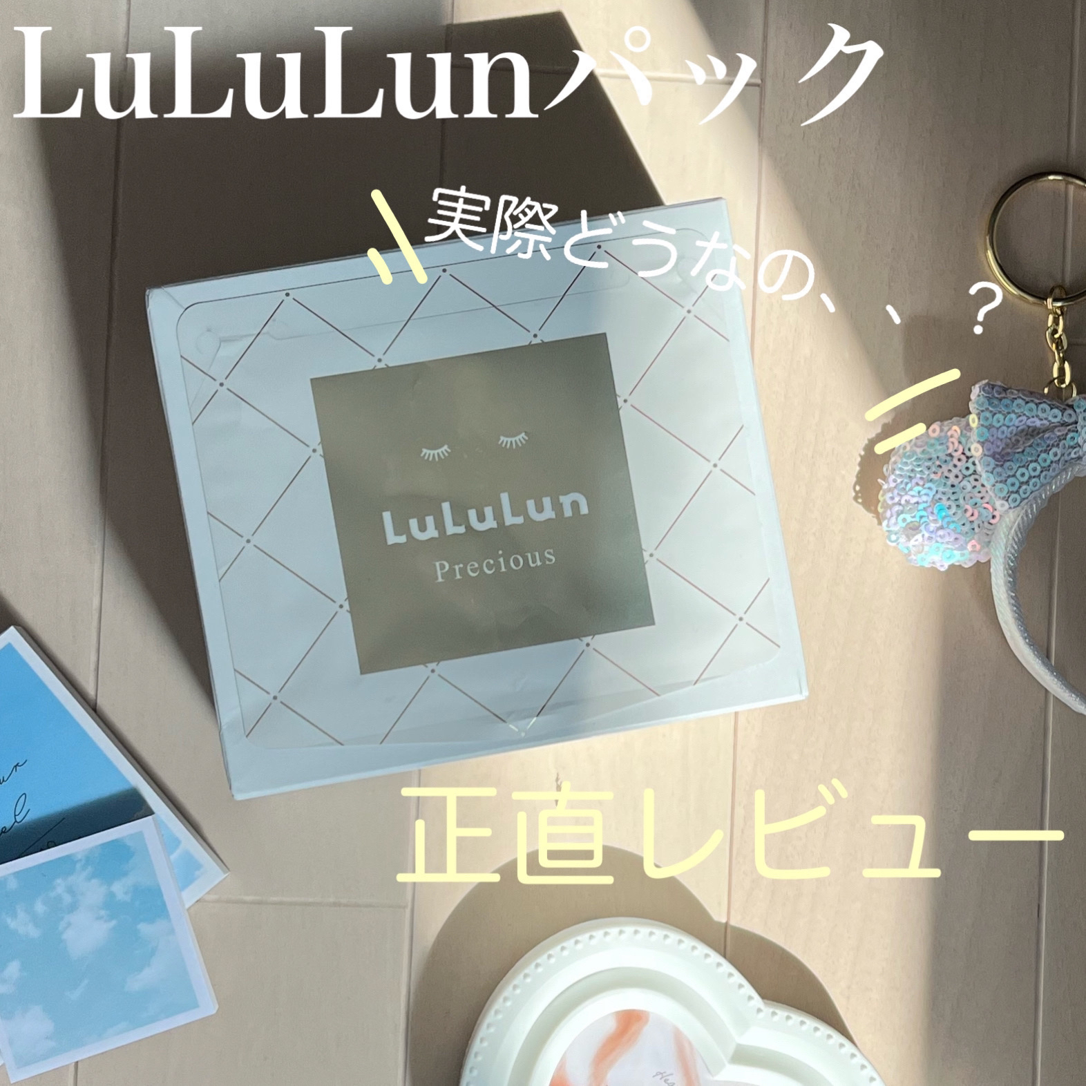 ルルルンプレシャス WHITE(クリア)【旧】/ルルルン/シートマスク・パックを使ったクチコミ（1枚目）