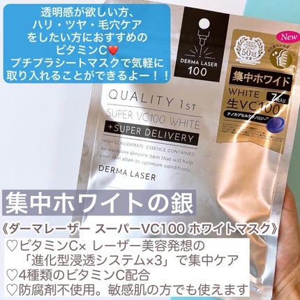 ダーマレーザースーパーVC100マスク/クオリティファースト/シートマスク・パックを使ったクチコミ(3枚目)