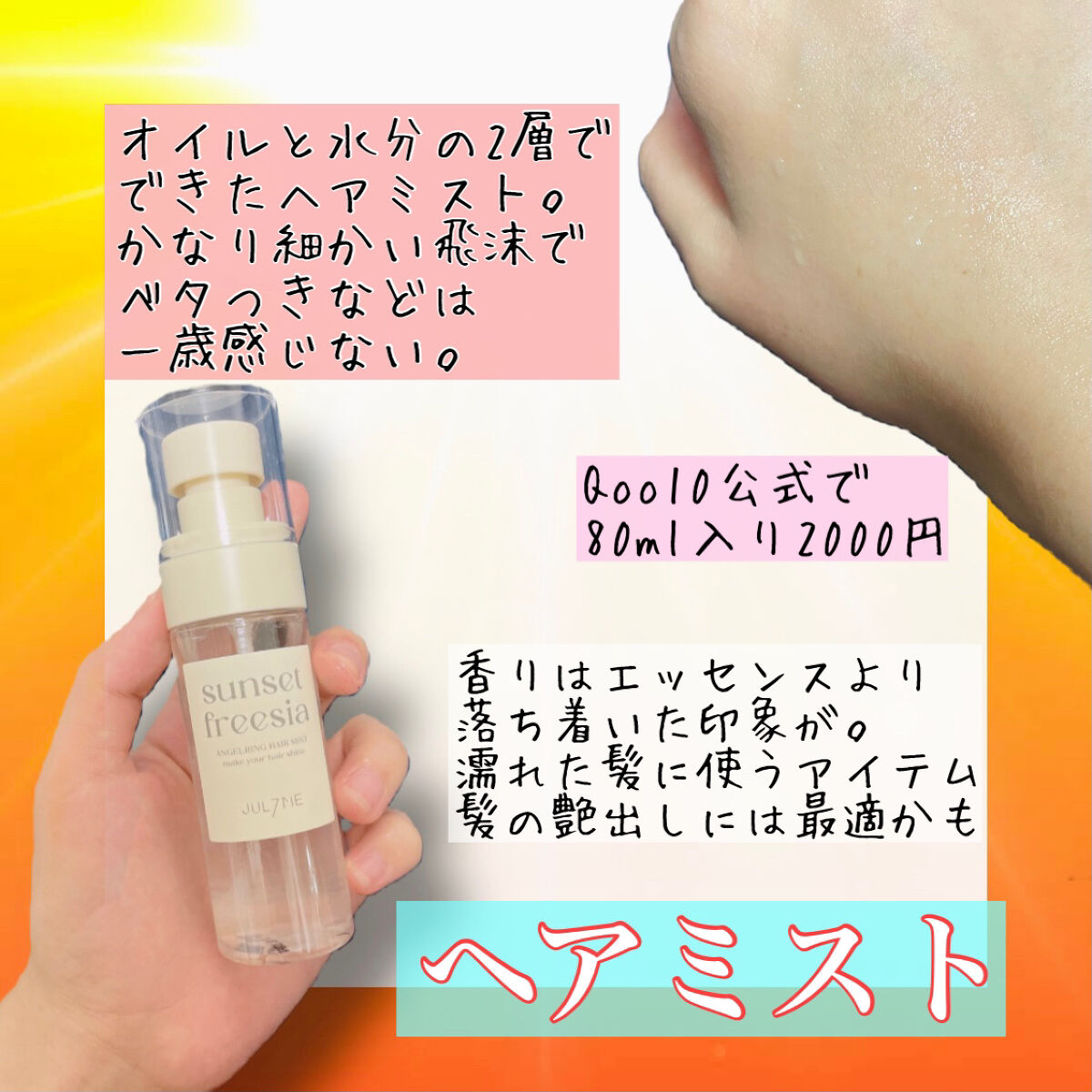 エンジェリングヘアミスト サンセットフリージア/JUL7ME/ヘアミストを使ったクチコミ（3枚目）