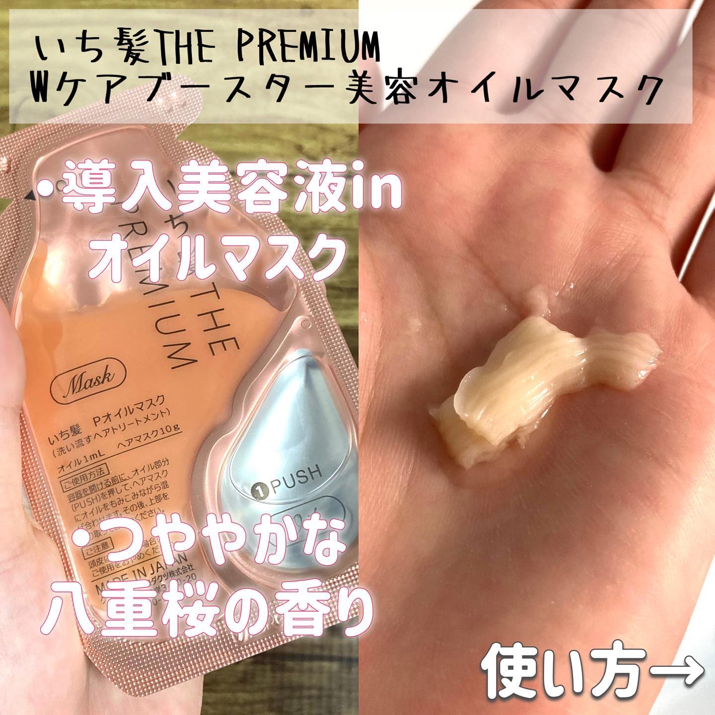 いち髪　THE PREMIUM　Wケアブースター美容オイルマスク/いち髪/ヘアマスク・ヘアパックを使ったクチコミ（2枚目）