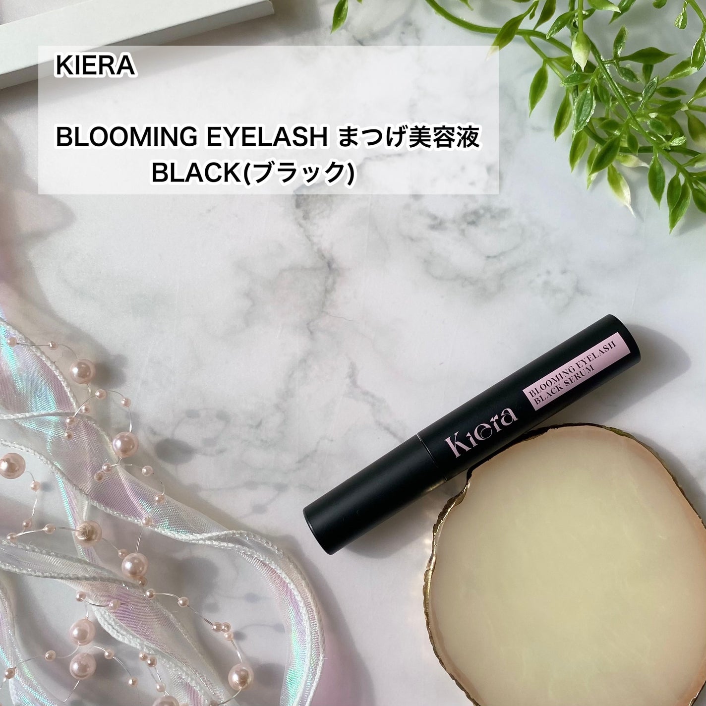 BLOOMING EYELASH まつげ美容液(ブラック) /KIERA/マスカラを使ったクチコミ(2枚目)