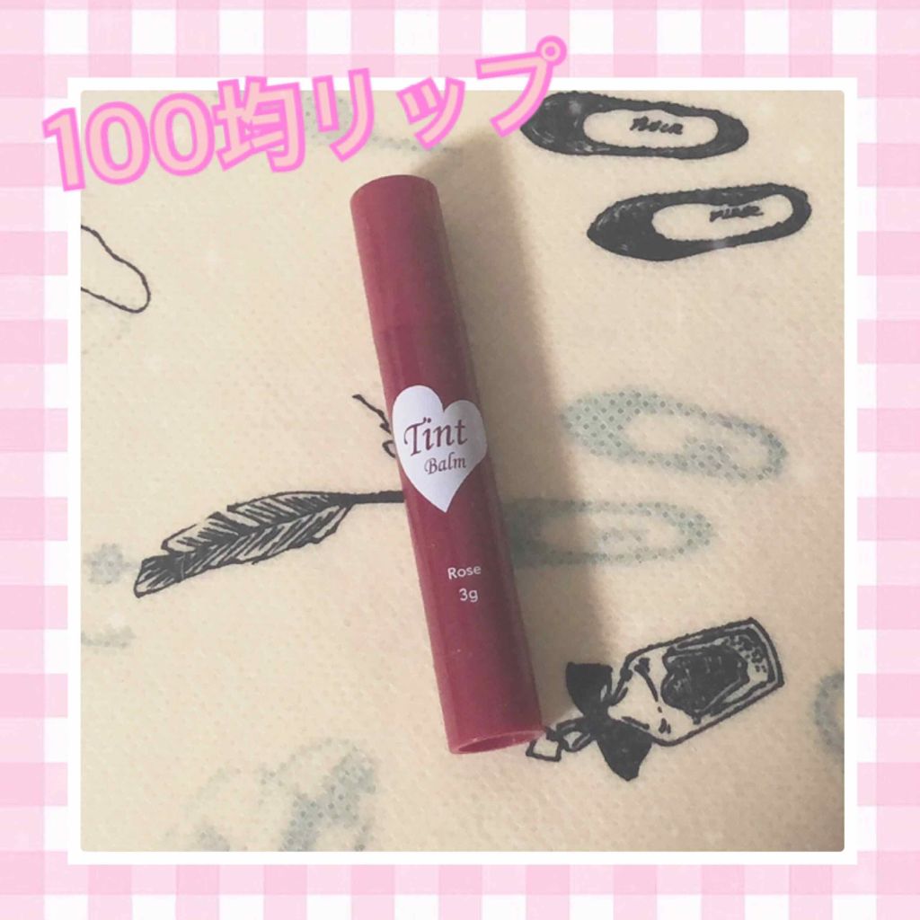 ティントバーム/DAISO/リップティントを使ったクチコミ（1枚目）