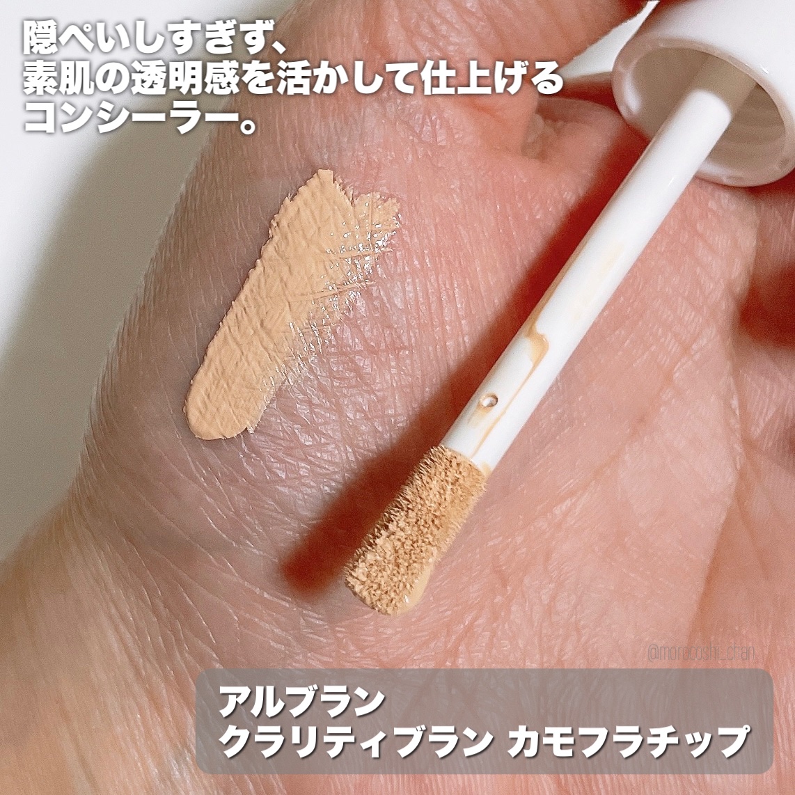 クラリティブラン カモフラチップ/ALBLANC/リキッドコンシーラーを使ったクチコミ（2枚目）