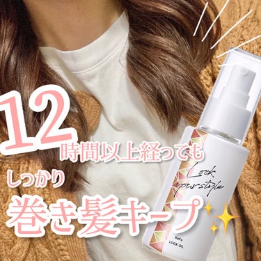 - ̗̀ 12時間以上経っても巻き髪キープ✨  ̖́-
香りも良すぎるReFaのLOCK OIL🍏🧸⸒⸒

こんにちは、あんずです！
今回は巻き髪をしっかりキープしてくれるオススメのヘアオイルを紹介し