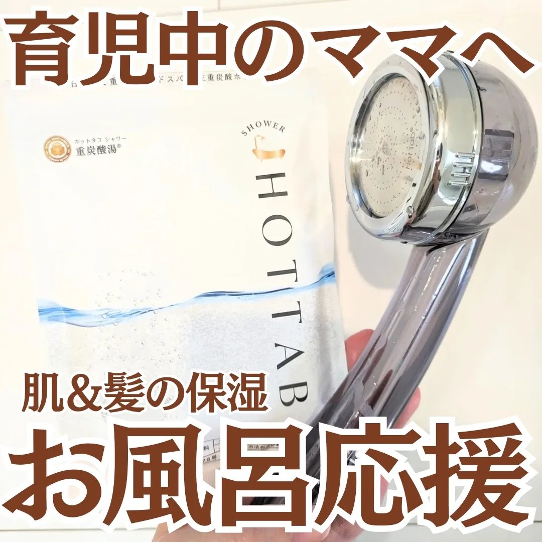 HOT TAB SHOWER 9錠/HOT TAB/シャワーヘッドを使ったクチコミ（1枚目）