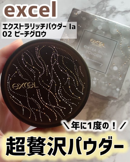 エクストラリッチパウダー la/excel/ルースパウダーを使ったクチコミ(1枚目)