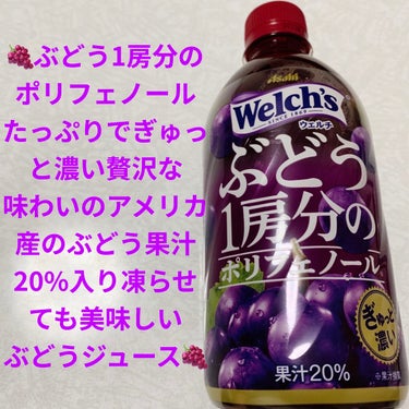 アサヒ飲料 1房分のぶどうのクチコミ「アサヒ飲料　ウェルチ🍇　ぶどう1房分のポリフェノール🍇　
果汁20%🍇　内容量:470mL　税.....」（1枚目）