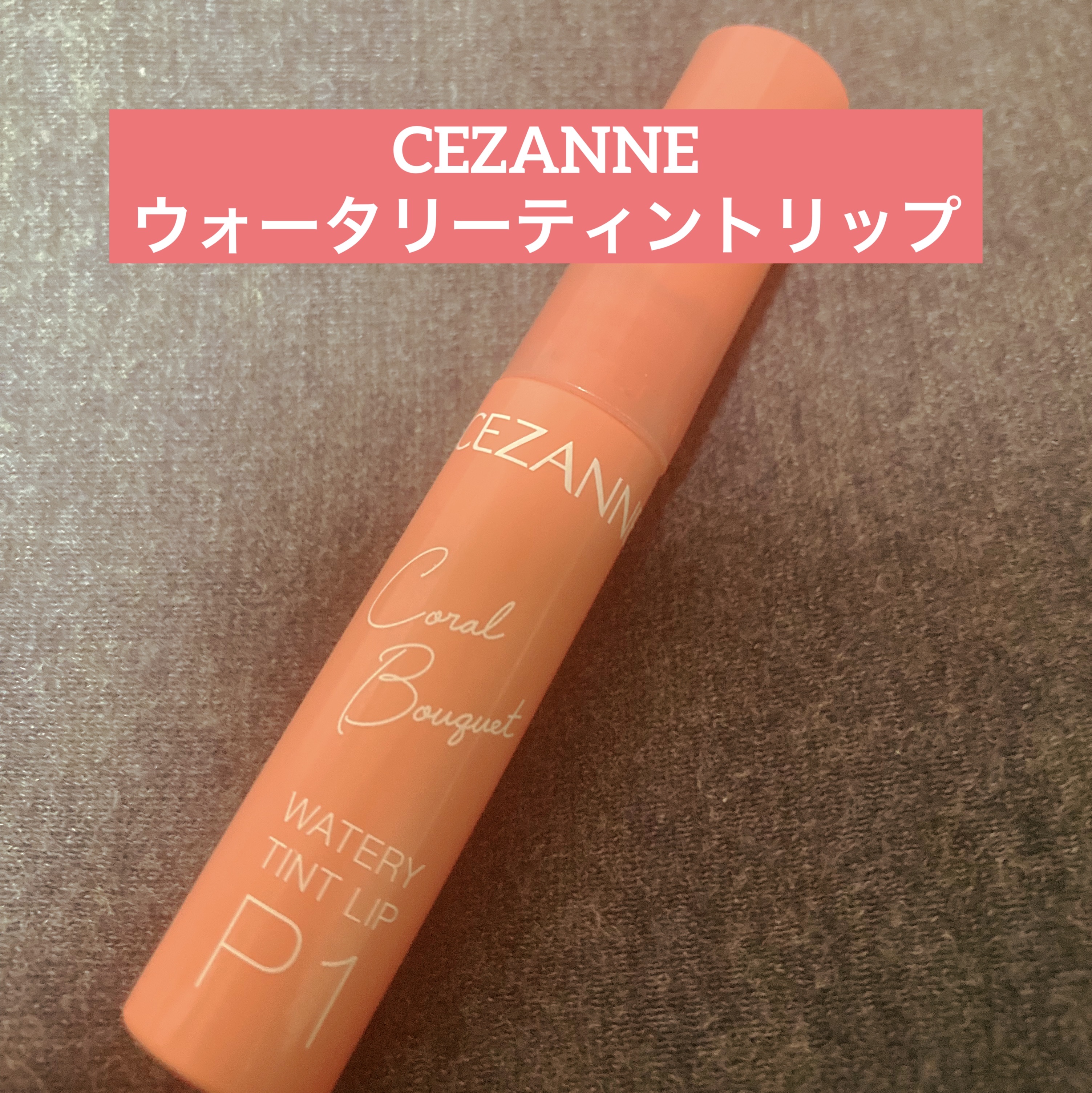 ウォータリーティントリップ/CEZANNE/リップティントを使ったクチコミ（1枚目）