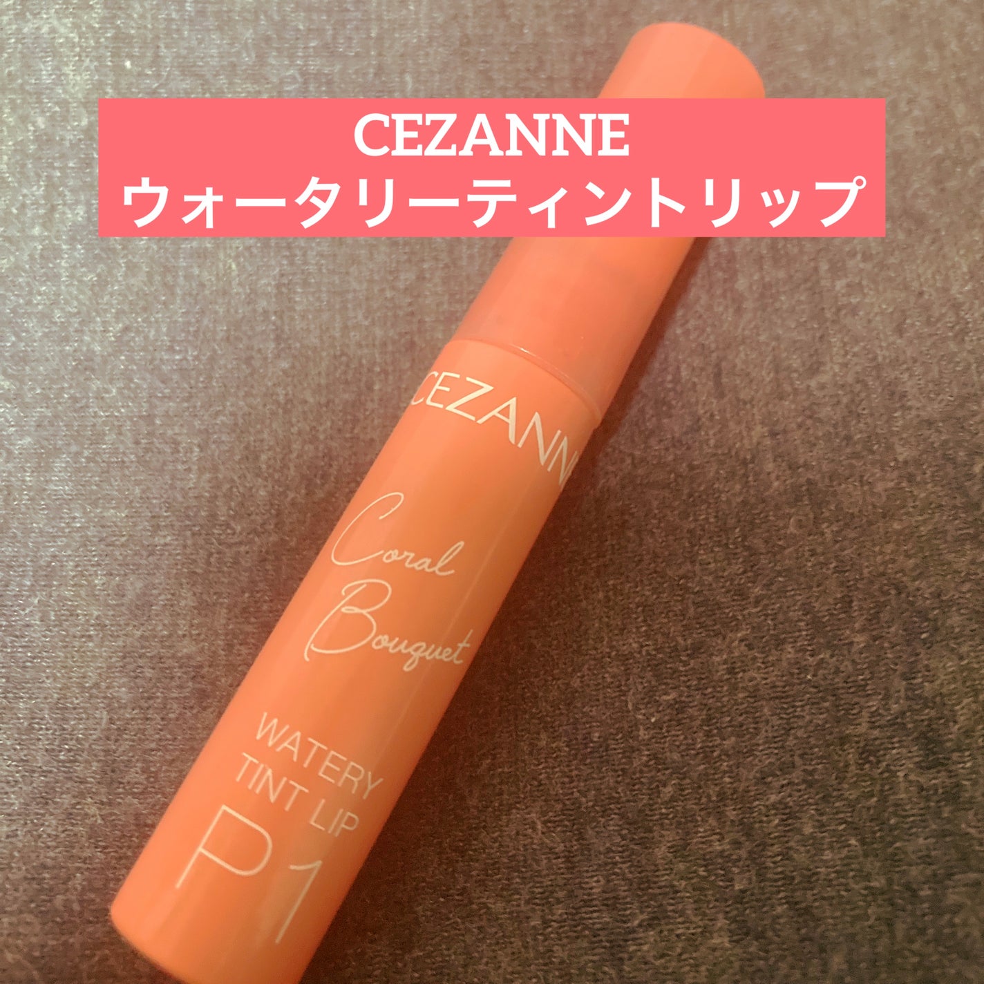 ウォータリーティントリップ/CEZANNE/リップティントを使ったクチコミ(1枚目)