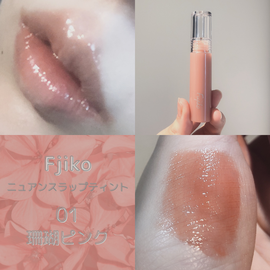 ニュアンスラップティント/Fujiko/リップティントを使ったクチコミ（1枚目）
