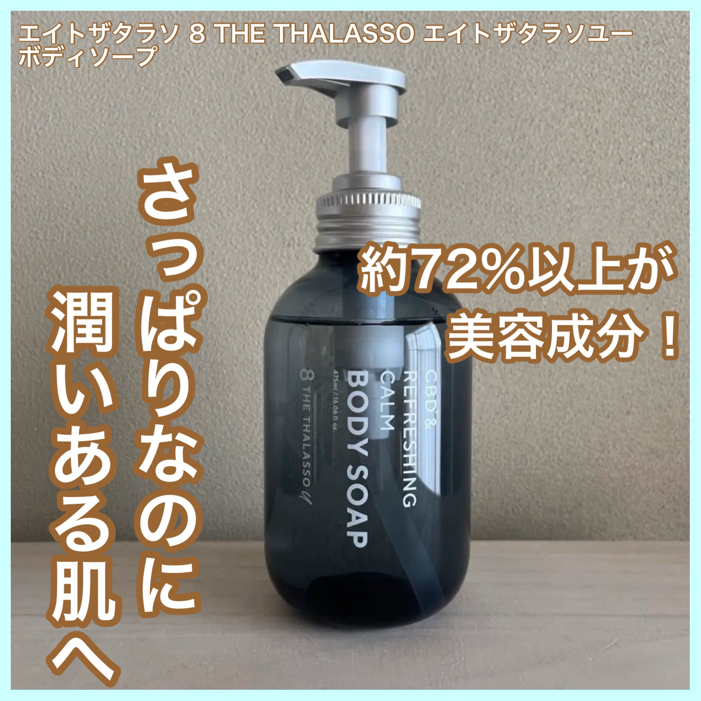 エイトザタラソ ユー CBD＆リフレッシング カーム 美容液ボディソープ/エイトザタラソ/ボディソープを使ったクチコミ（1枚目）