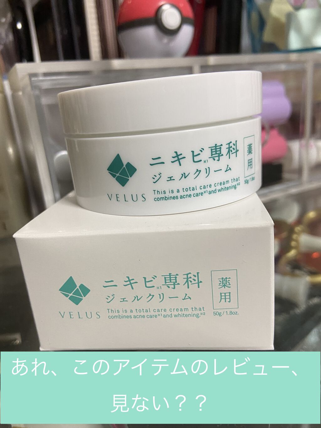 VELUS ニキビ専科 ジェルクリーム/VELUS/フェイスクリームを使ったクチコミ（1枚目）