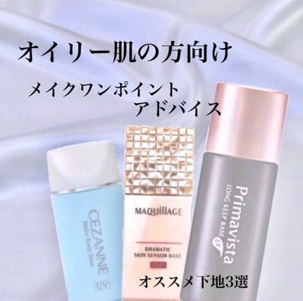 皮脂テカリ防止下地/CEZANNE/化粧下地を使ったクチコミ(1枚目)