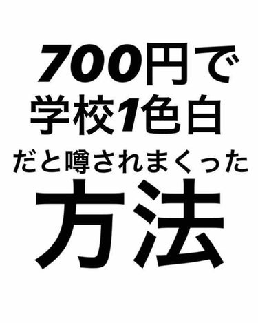 こんばんは！今日は私が高校に入ってから学校1色白だと言われまくった理由を教えたいと思います！

1.無印の化粧水をつける

2.ビオレUV パーフェクトミルクを顔全体に付ける

3. 資生堂ベビーパウダ